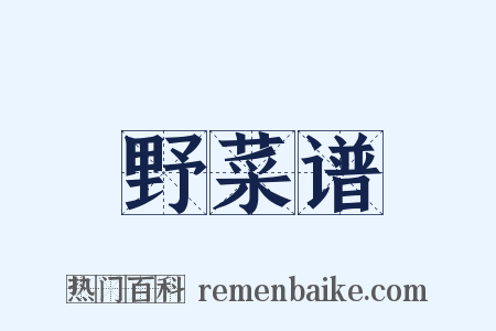 野菜谱是什么意思的图片